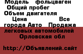  › Модель ­ фольцваген › Общий пробег ­ 67 500 › Объем двигателя ­ 3 600 › Цена ­ 1 000 000 - Все города Авто » Продажа легковых автомобилей   . Орловская обл.